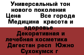 Универсальный тон нового поколения › Цена ­ 735 - Все города Медицина, красота и здоровье » Декоративная и лечебная косметика   . Дагестан респ.,Южно-Сухокумск г.